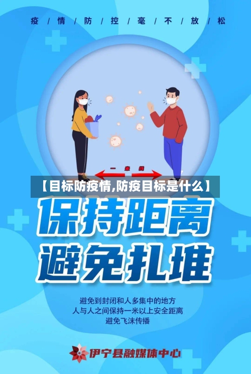 【目标防疫情,防疫目标是什么】-第2张图片
