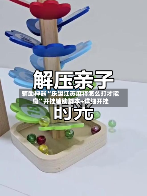 辅助神器“乐趣江苏麻将怎么打才能赢”开挂辅助脚本+详细开挂-第1张图片