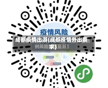 成都疫情出游(成都疫情外出要求)-第2张图片