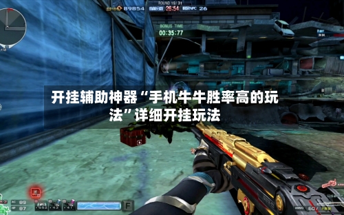 开挂辅助神器“手机牛牛胜率高的玩法	”详细开挂玩法-第2张图片