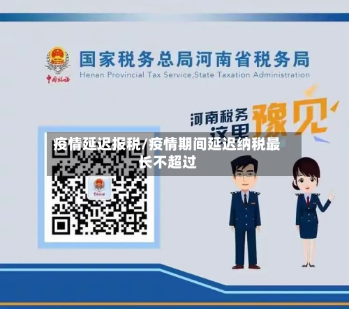 疫情延迟报税/疫情期间延迟纳税最长不超过-第1张图片