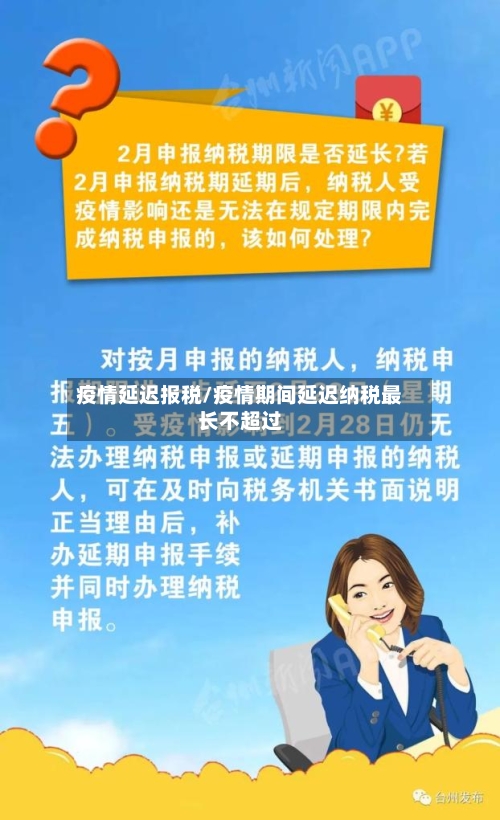 疫情延迟报税/疫情期间延迟纳税最长不超过-第2张图片