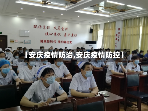 【安庆疫情防治,安庆疫情防控】-第2张图片