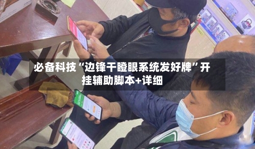 必备科技“边锋干瞪眼系统发好牌	”开挂辅助脚本+详细-第1张图片