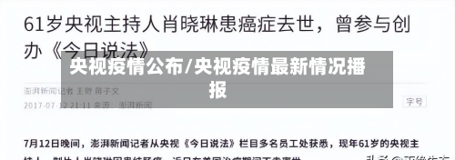 央视疫情公布/央视疫情最新情况播报-第1张图片