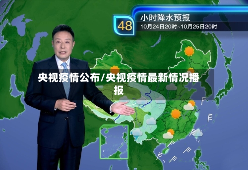 央视疫情公布/央视疫情最新情况播报-第2张图片