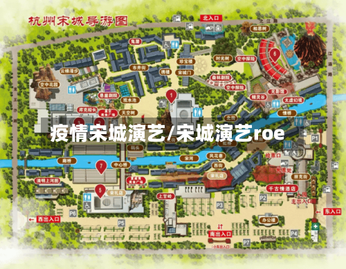 疫情宋城演艺/宋城演艺roe-第2张图片