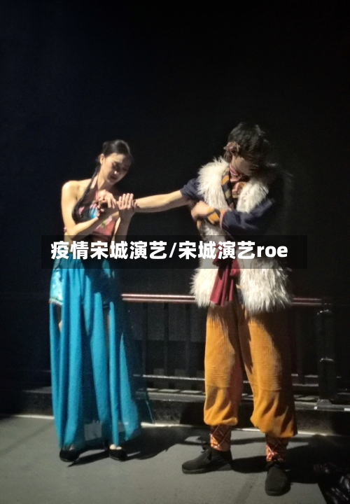 疫情宋城演艺/宋城演艺roe-第1张图片