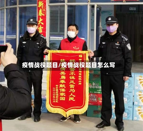 疫情战役题目/疫情战役题目怎么写-第1张图片