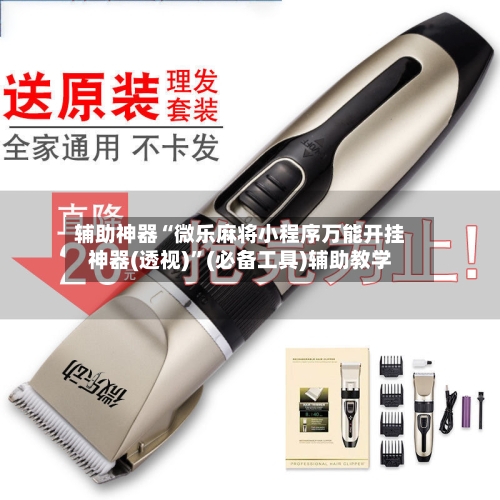 辅助神器“微乐麻将小程序万能开挂神器(透视)”(必备工具)辅助教学-第1张图片