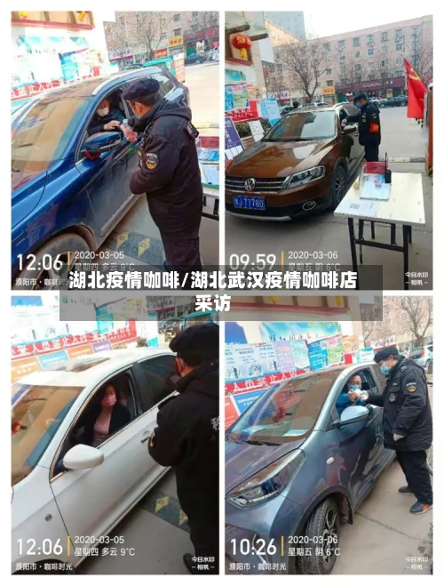 湖北疫情咖啡/湖北武汉疫情咖啡店采访-第1张图片
