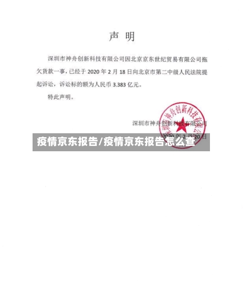 疫情京东报告/疫情京东报告怎么查-第1张图片