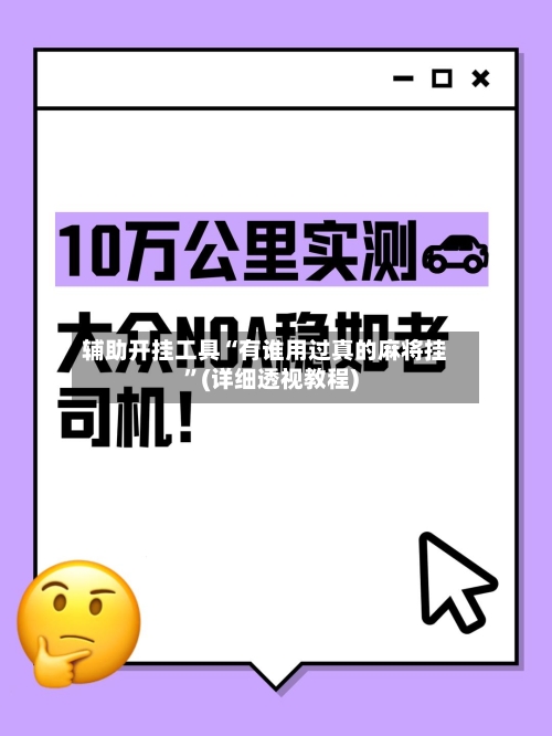 辅助开挂工具“有谁用过真的麻将挂”(详细透视教程)-第1张图片