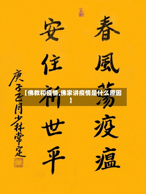 【佛教和疫情,佛家讲疫情是什么原因】-第1张图片