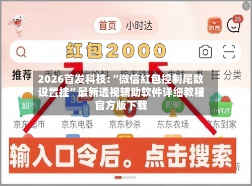 2026首发科技:“微信红包控制尾数设置挂	”最新透视辅助软件详细教程官方版下载-第1张图片