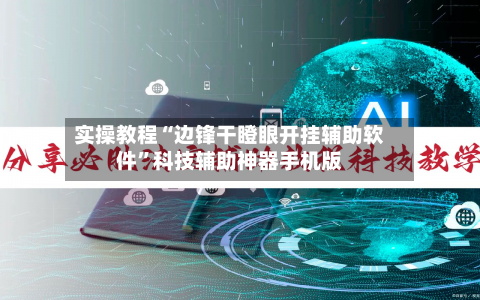 实操教程“边锋干瞪眼开挂辅助软件”科技辅助神器手机版-第1张图片