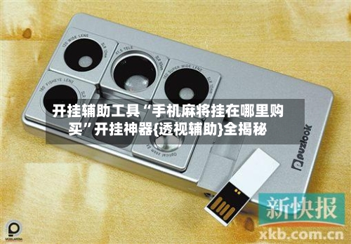 开挂辅助工具“手机麻将挂在哪里购买”开挂神器{透视辅助}全揭秘-第1张图片