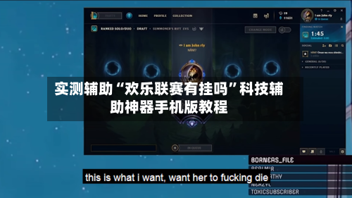 实测辅助“欢乐联赛有挂吗	”科技辅助神器手机版教程-第1张图片