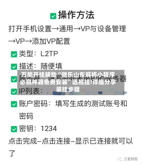 万能开挂辅助“微乐山东麻将小程序必赢神器免费安装”透视挂!详细分享装挂步骤-第1张图片