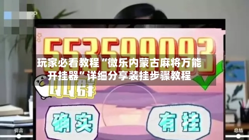 玩家必看教程“微乐内蒙古麻将万能开挂器	”详细分享装挂步骤教程-第1张图片
