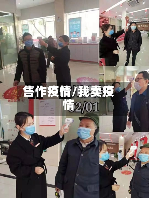 售作疫情/我卖疫情-第3张图片