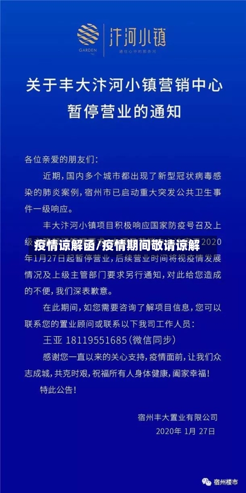 疫情谅解函/疫情期间敬请谅解-第1张图片