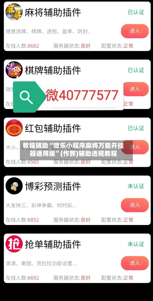 教程辅助“微乐小程序麻将万能开挂器通用版”(作弊)辅助透视教程-第1张图片