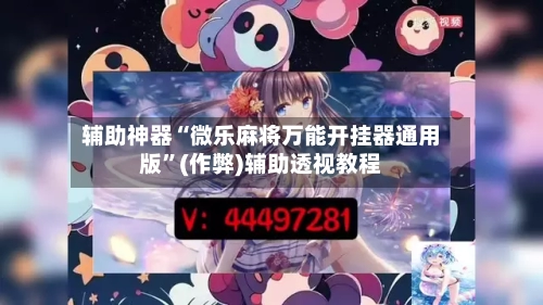 辅助神器“微乐麻将万能开挂器通用版	”(作弊)辅助透视教程-第2张图片