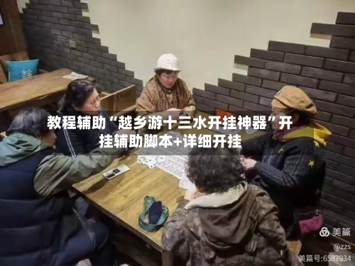 教程辅助“越乡游十三水开挂神器”开挂辅助脚本+详细开挂-第1张图片