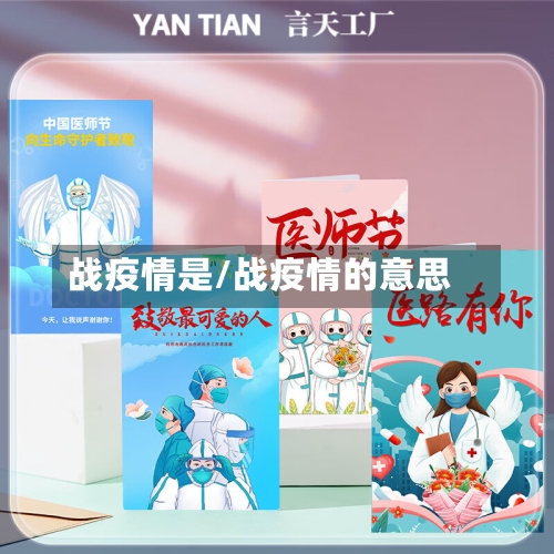 战疫情是/战疫情的意思-第1张图片