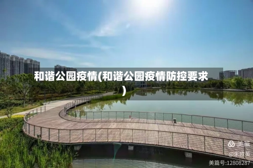 和谐公园疫情(和谐公园疫情防控要求)-第1张图片