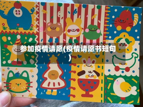 参加疫情请愿(疫情请愿书短句)-第1张图片