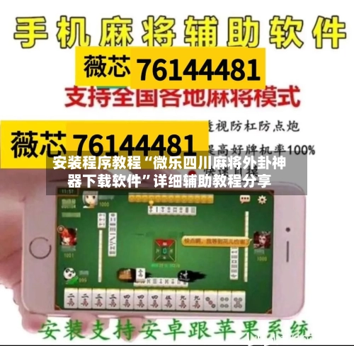 安装程序教程“微乐四川麻将外卦神器下载软件”详细辅助教程分享-第3张图片