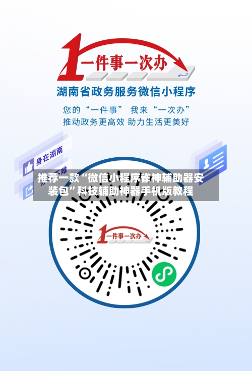 推荐一款“微信小程序雀神辅助器安装包”科技辅助神器手机版教程-第1张图片