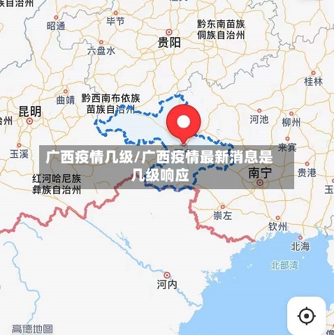 广西疫情几级/广西疫情最新消息是几级响应-第1张图片