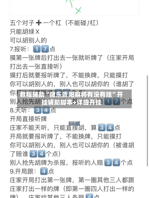 教程辅助“微乐贵阳麻将有没有挂	”开挂辅助脚本+详细开挂-第1张图片