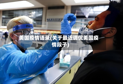 美国疫情语录(关于最近调侃美国疫情段子)-第1张图片