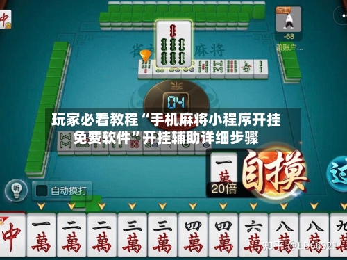 玩家必看教程“手机麻将小程序开挂免费软件	”开挂辅助详细步骤-第1张图片