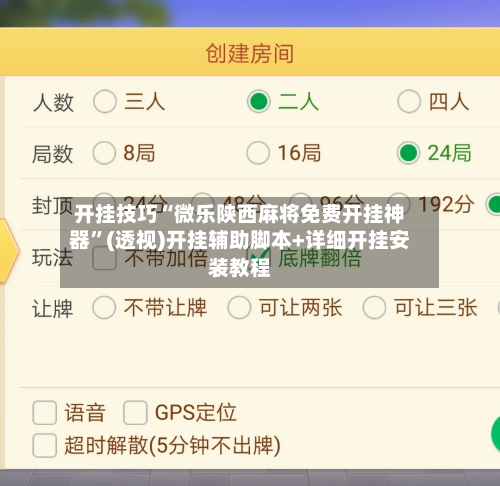 开挂技巧“微乐陕西麻将免费开挂神器	”(透视)开挂辅助脚本+详细开挂安装教程-第2张图片