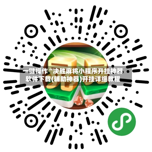 一键操作“决胜麻将小程序开挂神器软件下载(辅助神器)开挂详细教程-第3张图片