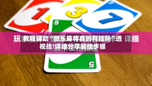 教程辅助“微乐麻将真的有挂吗”透视挂!详细分享装挂步骤-第1张图片