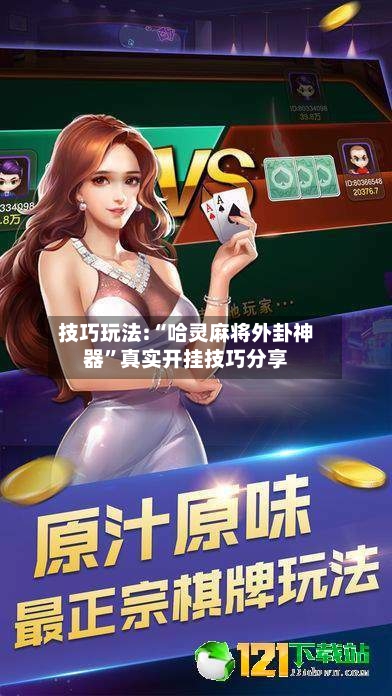技巧玩法:“哈灵麻将外卦神器”真实开挂技巧分享-第3张图片