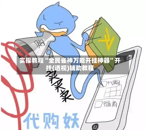 实操教程“全民雀神万能开挂神器”开挂(透视)辅助教程-第3张图片