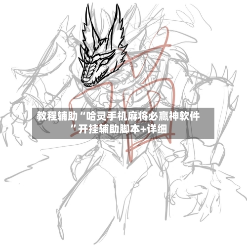 教程辅助“哈灵手机麻将必赢神软件”开挂辅助脚本+详细-第1张图片