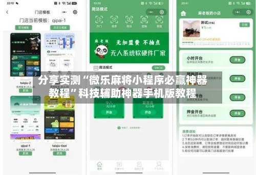 分享实测“微乐麻将小程序必赢神器教程	”科技辅助神器手机版教程-第1张图片