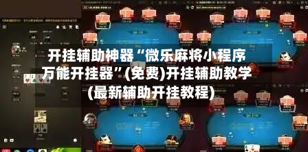 开挂辅助神器“微乐麻将小程序万能开挂器”(免费)开挂辅助教学(最新辅助开挂教程)-第1张图片