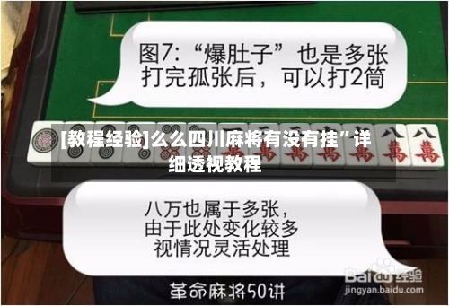 [教程经验]么么四川麻将有没有挂”详细透视教程-第1张图片