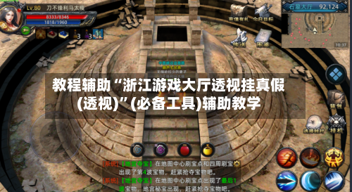 教程辅助“浙江游戏大厅透视挂真假(透视)”(必备工具)辅助教学-第1张图片