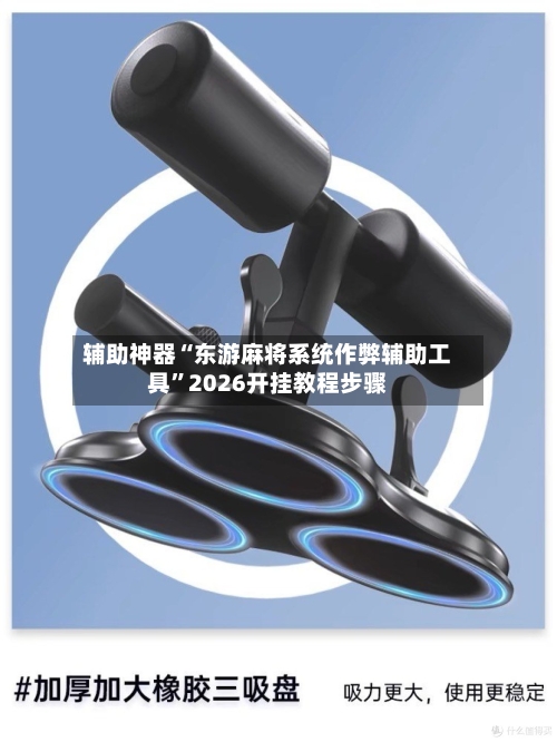辅助神器“东游麻将系统作弊辅助工具”2026开挂教程步骤-第1张图片