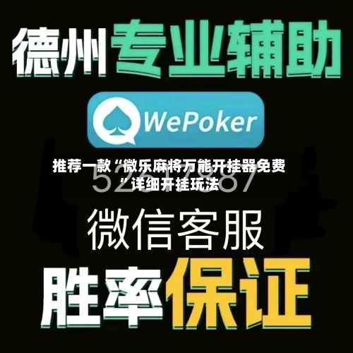 推荐一款“微乐麻将万能开挂器免费”详细开挂玩法-第1张图片